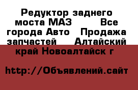 Редуктор заднего моста МАЗ 5551 - Все города Авто » Продажа запчастей   . Алтайский край,Новоалтайск г.